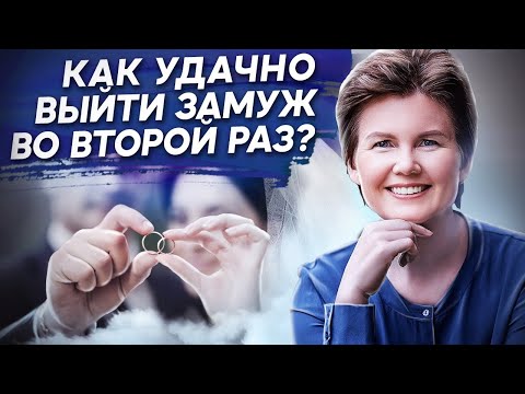 Видео: Как удачно выйти замуж во второй раз? Как удачно выйти замуж во второй раз и не разочароваться?