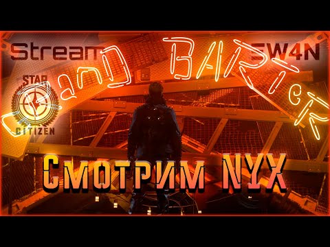 Видео: Новая система ✭ Star Citizen 4.4 PTU