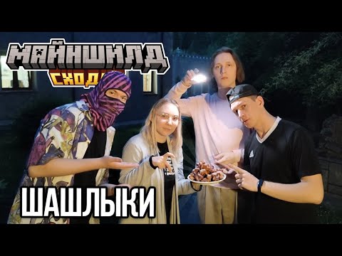 Видео: ДУШЕНЬКА ГОТОВИТ ШАШЛЫКИ?! МОДДИ ПРЕСЛЕДУЕТ АЛФЕДОВА!?– Нарезка МайнШилд 4