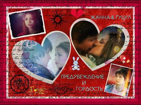 Видео: ►ЖАННА & ГУЦУЛ [т/с Последний аккорд] - ПРЕДУБЕЖДЕНИЕ И ГОРДОСТЬ◄