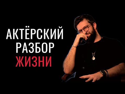 Видео: Актерское мастерство - Актерский разбор жизни
