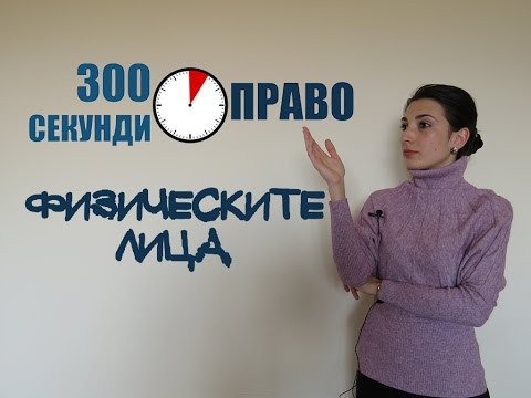 Видео: 300 секунди право: Физическите лица