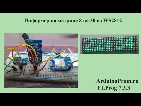 Видео: Информер на матрице 8 на 32 из WS2812