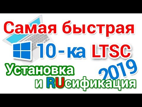 Видео: Как скачать Windows 10 LTSC установить и включить Русский язык, пошагово