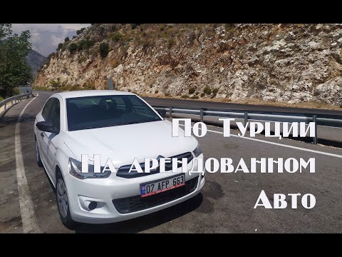 Видео: Путешествие по Турции на арендованном авто.