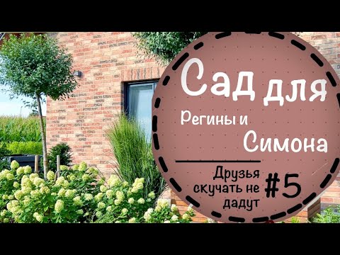 Видео: #5☘️Перепланировка сада для друзей☘️ Частный сад в Германии☘️Сад для Симона и Регины☘️