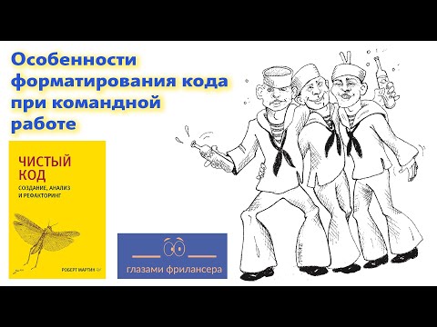 Видео: Форматирование кода при командной работе. Чистый код 4 - #ГлазамиФрилансера