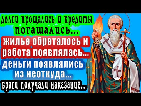 Видео: 10 сентября ЕГО ДЕНЬ -МОЛЯЩИЕСЯ ОБРЕТАЮТ ПРОСИМОЕ У СПИРИДОНА - ДЕНЬГИ ПОЛЬЮТСЯ РЕКОЙ
