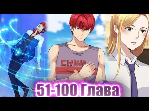 Видео: ОНИ СЧИТАЛИ ЕГО ЗА ОТБРОСА,НО ПОСЛЕ АВАРИИ ОН ПОЛУЧИЛ СИЛЬНЕЙШУЮ СИСТЕМУ И!Озвучка Манги 51-100Глава