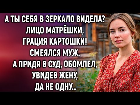 Видео: А ты себя в зеркало видела? Лицо матрёшки, грация картошки! Смеялся муж. А придя в суд…
