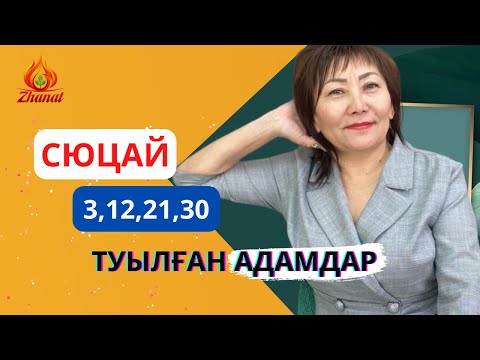 Видео: СЮЦАЙ ғылымының шебері|Айсұлу Ханым|Сана сан 3|Кез келген айдың 3,12,21,30 күні туылған адамдар.