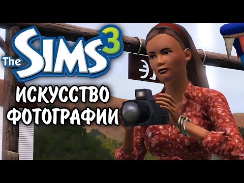 Видео: The Sims 3 Искусство фотографии