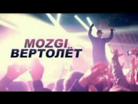 Видео: Mozgi - Вертолёт