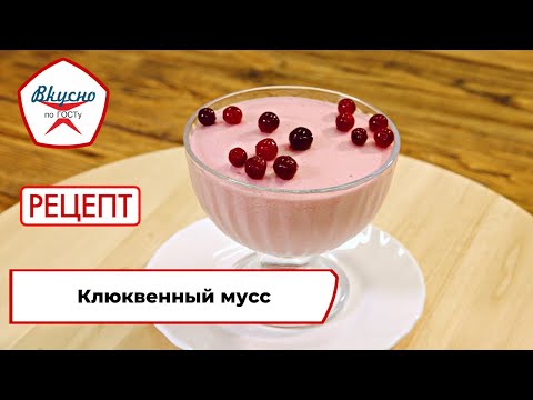 Видео: Клюквенный мусс | Рецепт | Вкусно по ГОСТу (2023)