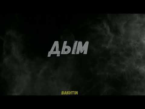 Видео: Bakhtin - Дым