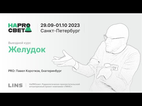 Видео: Павел Коротков. Желудок
