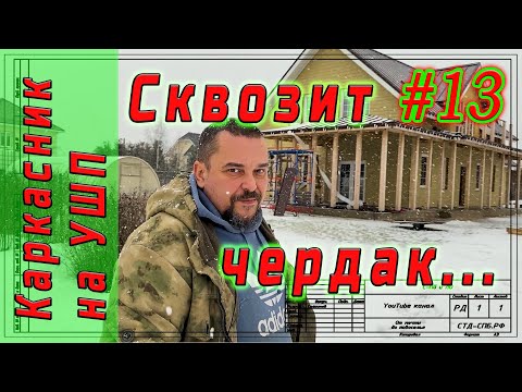 Видео: #13 Каркасник на УШП