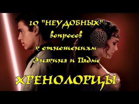Видео: 10 "НЕУДОБНЫХ" вопросов к отношениям Энакина и Падме ХРЕНОЛОРЦЫ