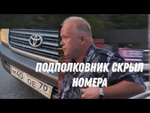 Видео: ПОДПОЛКОВНИК ГУФСИН СКРЫЛ НОМЕРА И БЫЛ НАКАЗАН