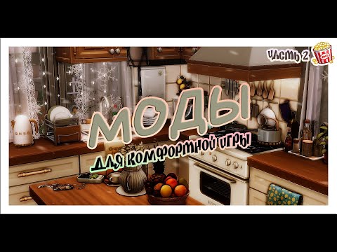 Видео: THE SIMS 4 | МОДЫ для комфортной игры 🥂| ч.2 | КУЛИНАРИЯ, ФУНКЦИОНАЛЬНЫЕ ОБЪЕКТЫ