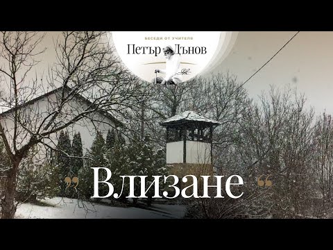 Видео: Влизане - неделна беседа на Учителя Петър Дънов от 1927 г.