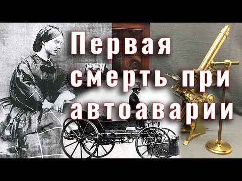 Видео: Первая смерть при автоаварии. История Мэри Ворд