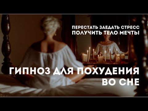Видео: Гипноз для похудения | Перестать заедать стресс, получить тело мечты