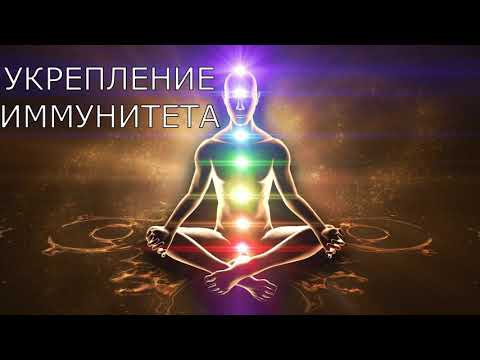 Видео: Укрепление иммунитета / Исцеляющая медитация