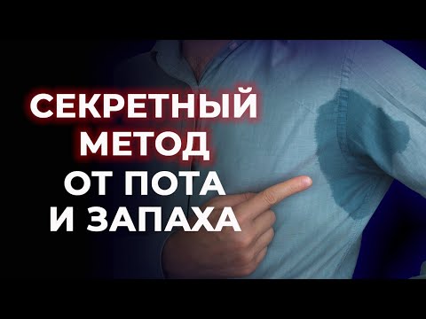 Видео: Как избавиться от сильной потливости? / Эти средства помогают лучше, чем антиперспирант