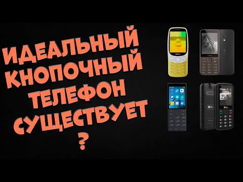 Видео: Идеальный кнопочный телефон существует ?