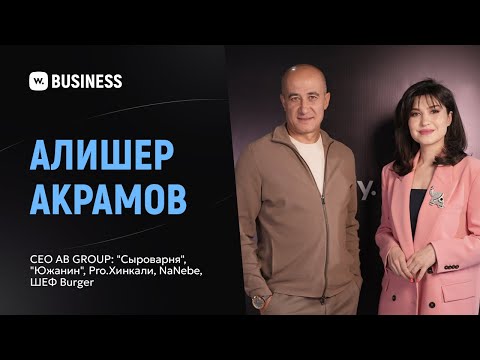 Видео: «Сыроварня», «Южанин», Pro.Хинкали, NaNebe, ШЕФ Burger — интервью с CEO AB GROUP Алишером Акрамовым