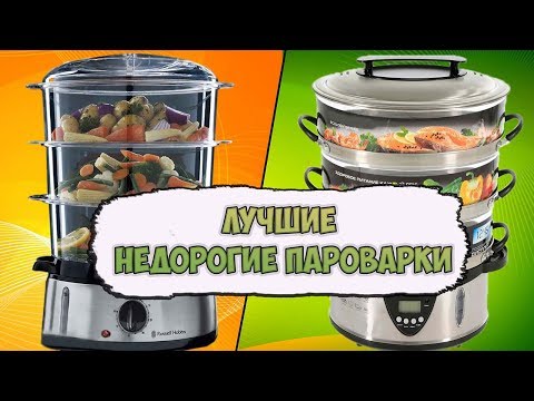 Видео: ТОП 5 ЛУЧШИХ НЕДОРОГИХ ПАРОВАРОК / РЕЙТИНГ БЮДЖЕТНЫХ МОДЕЛЕЙ