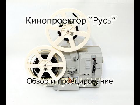 Видео: Любительский кинопроектор Русь