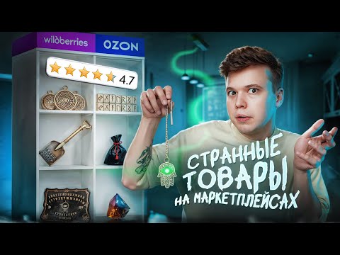 Видео: Опасные товары с маркетплейсов! Это покупают..