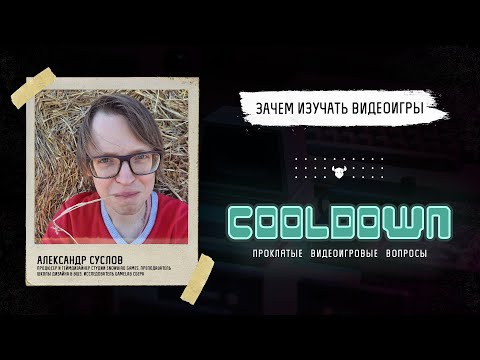 Видео: Cooldown #2 Зачем изучать видеоигры. Гость — Александр Суслов