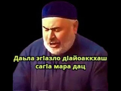 Видео: Арапханов lаьл -  Хьажий низам, ваlад