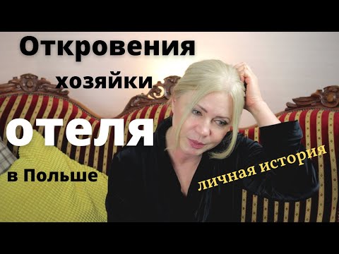Видео: Мой гостиничный бизнес в Польше. Откровения хозяйки отеля