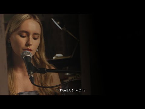 Видео: элли на маковом поле — глава 5: море