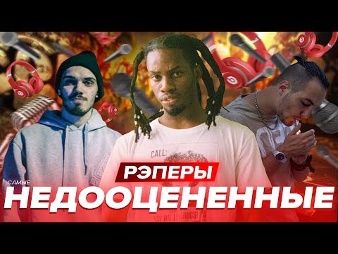 Видео: САМЫЕ НЕДООЦЕНЕННЫЕ РЭПЕРЫ НОВОЙ ШКОЛЫ