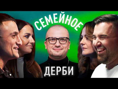 Видео: САМВЕЛ и КСЕНИЯ ГИНОВЯН vs. ДМИТРИЙ и ДАРЬЯ ШПЕНЬКОВЫ | ШОУ СЕМЕЙНОЕ ДЕРБИ №3 | ДИМА ПОЗОВ