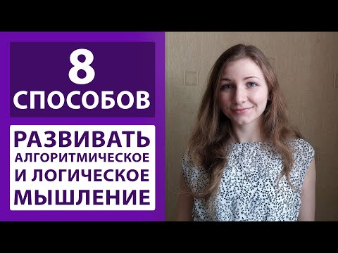 Видео: 8 способов развивать алгоритмическое и логическое мышление для программистов | Фронтенд