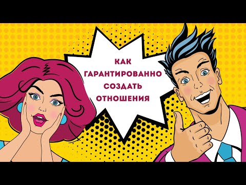 Видео: Как гарантированно создать отношения