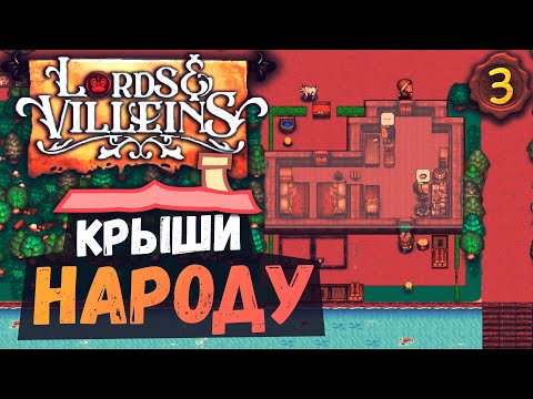 Видео: Дарю КРЫШИ Крестьянам 🍁 #3 Lords and Villeins прохождение