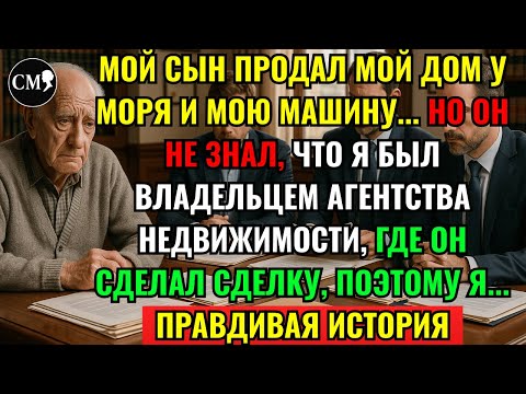 Видео: ПРАВДИВАЯ ИСТОРИЯ ЭТОГО ПОЖИЛОГО ОТЦА – МОЙ СЫН ПРОДАЛ МОЙ ДОМ У МОРЯ ЗА МОЕЙ СПИНОЙ, И ТОГДА Я...