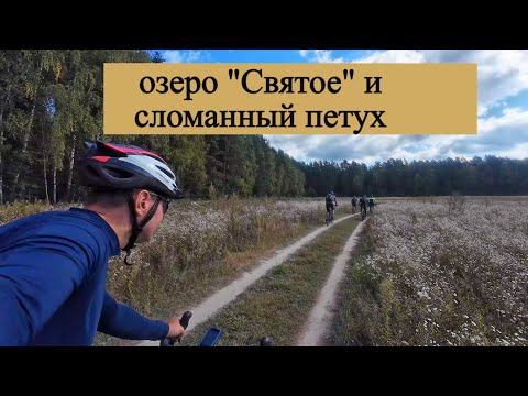 Видео: Покатушка на велосипедах на озеро святое и сломанный петух
