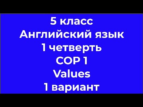 Видео: 5 класс Английский язык 2 четверть СОР 1 Values 1 вариант