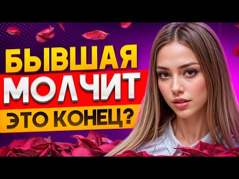 Видео: БЫВШАЯ СКАЗАЛА что НИКОГДА НЕ ВЕРНЁТСЯ -100% СПОСОБ вернуть ее! Как вернуть бывшую девушку / жену