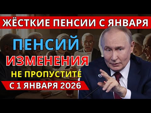 Видео: С 1 января 2026 — жёсткие перемены в пенсиях! Что ждёт пенсионеров?