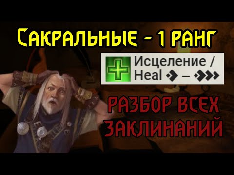 Видео: РАЗБОР ВСЕХ ЗАКЛИНАНИЙ Pathfinder 2e | САКРАЛЬНЫЕ - 1 РАНГ