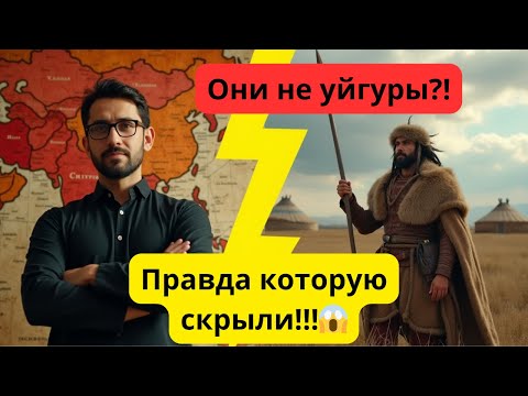 Видео: 🚨СКРЫТАЯ ПРАВДА о происхождении уйгуров – почему это ТАБУ?ЗАПРЕЩЁННАЯ история: откуда пришли УЙГУРЫ?